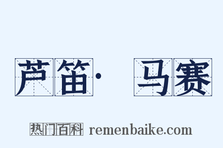 芦笛·马赛是什么意思的图片